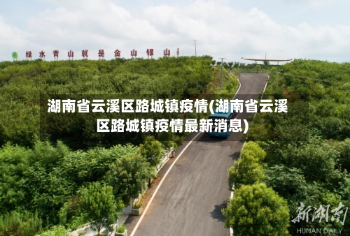 湖南省云溪区路城镇疫情(湖南省云溪区路城镇疫情最新消息)-第1张图片