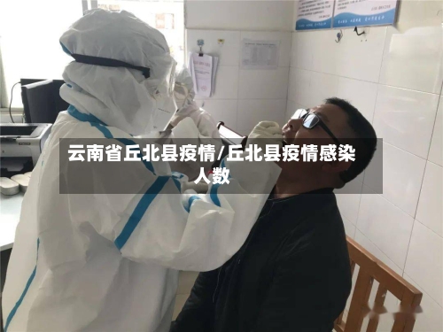 云南省丘北县疫情/丘北县疫情感染人数-第3张图片