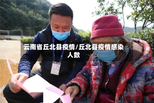 云南省丘北县疫情/丘北县疫情感染人数-第1张图片