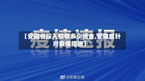 【安徽省投入疫情多少资金,安徽省针对疫情措施】-第2张图片