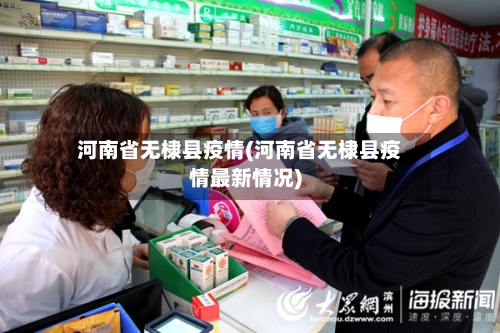 河南省无棣县疫情(河南省无棣县疫情最新情况)-第1张图片