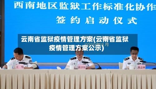 云南省监狱疫情管理方案(云南省监狱疫情管理方案公示)-第2张图片