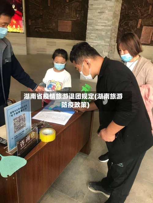 湖南省疫情旅游退团规定(湖南旅游防疫政策)-第3张图片