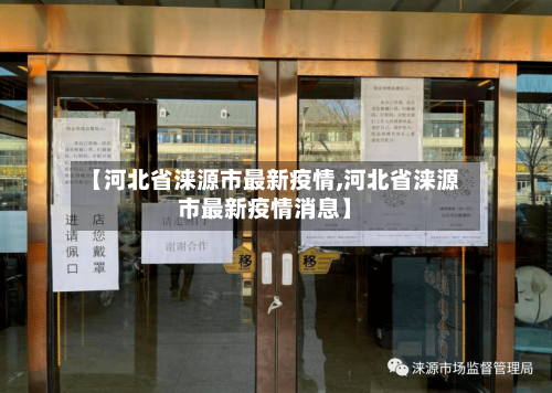 【河北省涞源市最新疫情,河北省涞源市最新疫情消息】-第1张图片