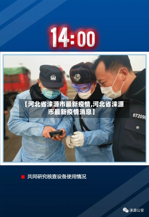 【河北省涞源市最新疫情,河北省涞源市最新疫情消息】-第2张图片