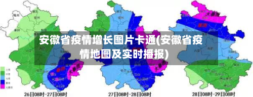安徽省疫情增长图片卡通(安徽省疫情地图及实时播报)-第2张图片