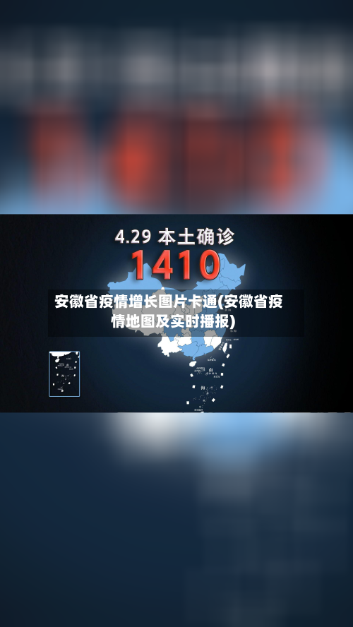 安徽省疫情增长图片卡通(安徽省疫情地图及实时播报)-第1张图片