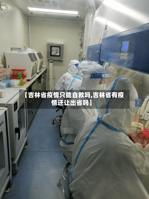 【吉林省疫情只能自救吗,吉林省有疫情还让出省吗】-第1张图片