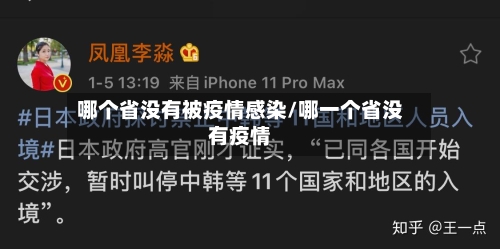 哪个省没有被疫情感染/哪一个省没有疫情-第1张图片