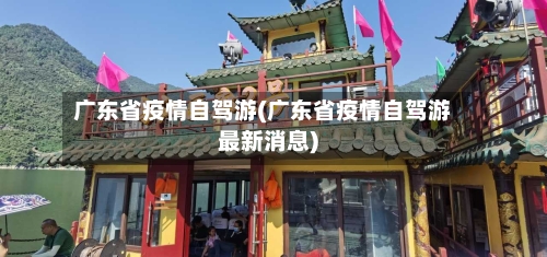 广东省疫情自驾游(广东省疫情自驾游最新消息)-第2张图片