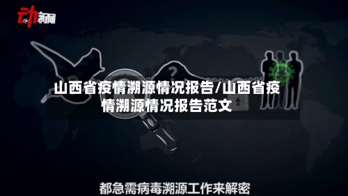 山西省疫情溯源情况报告/山西省疫情溯源情况报告范文-第1张图片