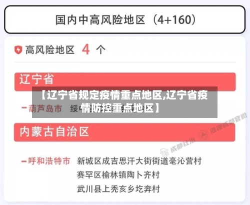 【辽宁省规定疫情重点地区,辽宁省疫情防控重点地区】-第1张图片