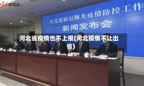 河北省疫情也不上报(河北疫情不让出省)-第2张图片
