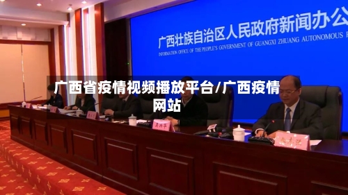 广西省疫情视频播放平台/广西疫情网站-第1张图片