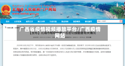 广西省疫情视频播放平台/广西疫情网站-第3张图片