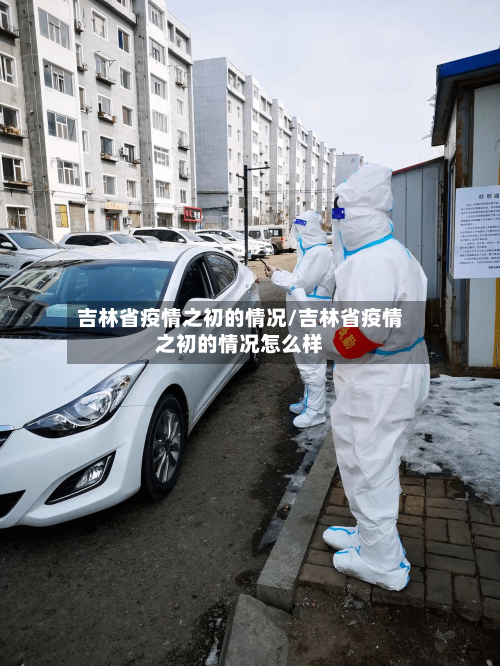 吉林省疫情之初的情况/吉林省疫情之初的情况怎么样-第1张图片