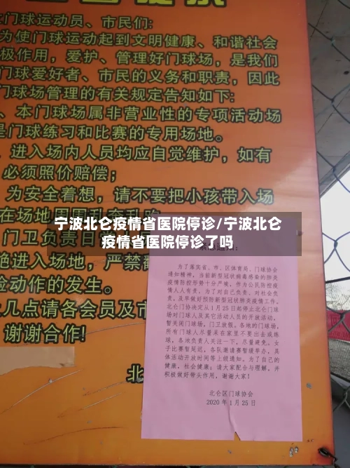 宁波北仑疫情省医院停诊/宁波北仑疫情省医院停诊了吗-第1张图片