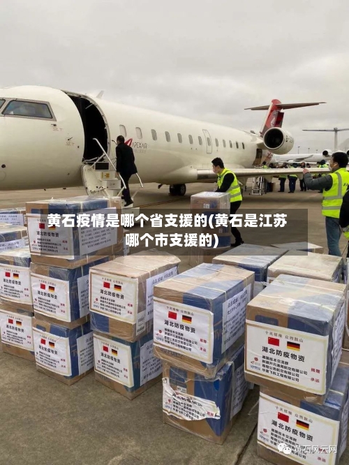 黄石疫情是哪个省支援的(黄石是江苏哪个市支援的)-第1张图片