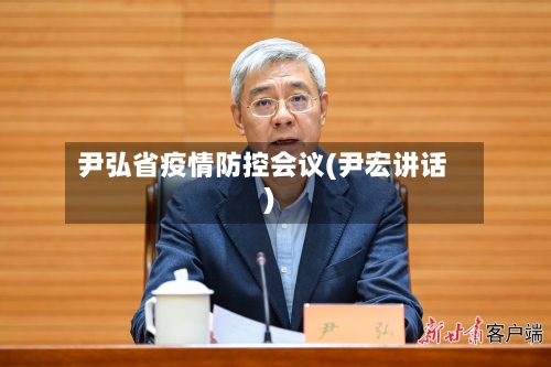 尹弘省疫情防控会议(尹宏讲话)-第1张图片