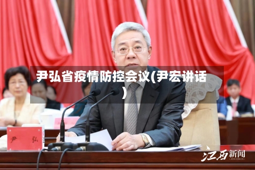 尹弘省疫情防控会议(尹宏讲话)-第2张图片