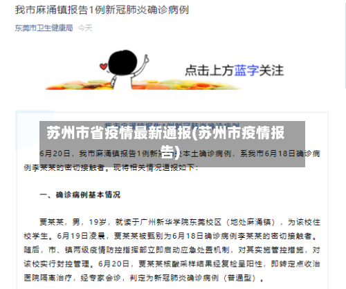 苏州市省疫情最新通报(苏州市疫情报告)-第1张图片