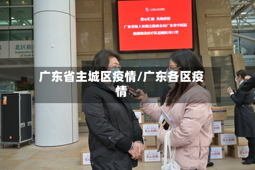 广东省主城区疫情/广东各区疫情-第1张图片