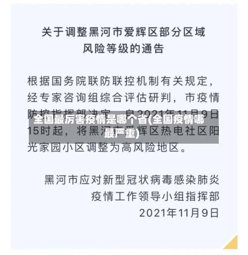 全国最厉害疫情是哪个省(全国疫情哪最严重)-第2张图片