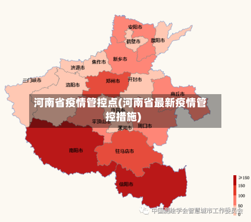 河南省疫情管控点(河南省最新疫情管控措施)-第2张图片