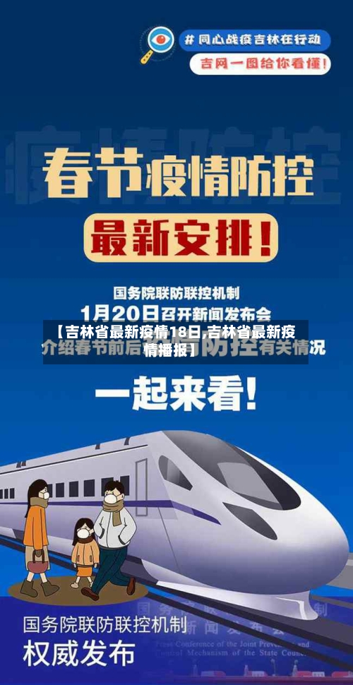 【吉林省最新疫情18日,吉林省最新疫情播报】-第1张图片