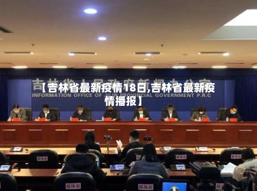 【吉林省最新疫情18日,吉林省最新疫情播报】-第2张图片