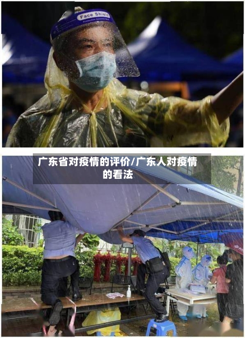 广东省对疫情的评价/广东人对疫情的看法-第1张图片