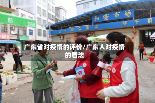 广东省对疫情的评价/广东人对疫情的看法-第2张图片