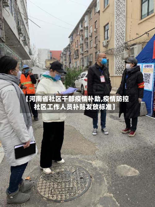 【河南省社区干部疫情补助,疫情防控社区工作人员补贴发放标准】-第2张图片