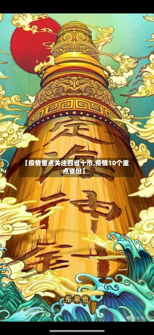 【疫情重点关注四省十市,疫情10个重点省份】-第2张图片