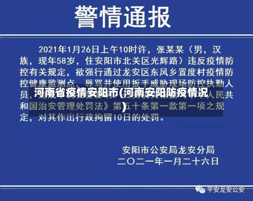 河南省疫情安阳市(河南安阳防疫情况)-第2张图片