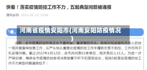 河南省疫情安阳市(河南安阳防疫情况)-第3张图片