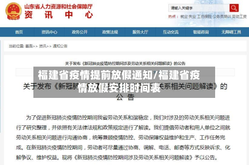 福建省疫情提前放假通知/福建省疫情放假安排时间表-第3张图片
