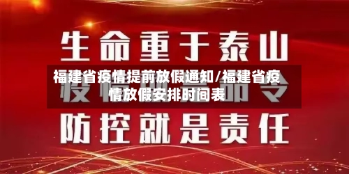 福建省疫情提前放假通知/福建省疫情放假安排时间表-第1张图片