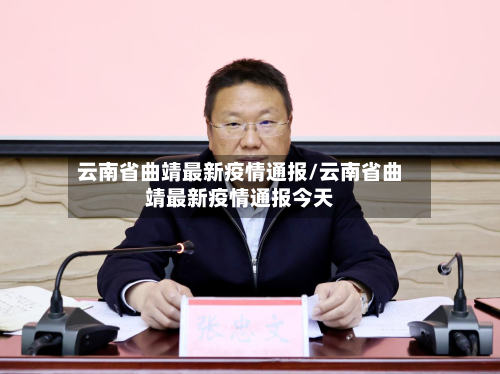 云南省曲靖最新疫情通报/云南省曲靖最新疫情通报今天-第1张图片