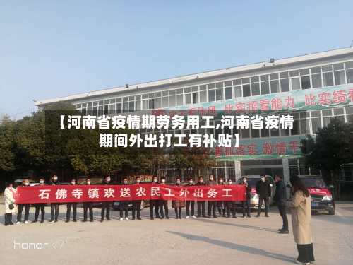 【河南省疫情期劳务用工,河南省疫情期间外出打工有补贴】-第1张图片