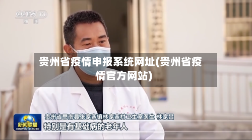贵州省疫情申报系统网址(贵州省疫情官方网站)-第2张图片