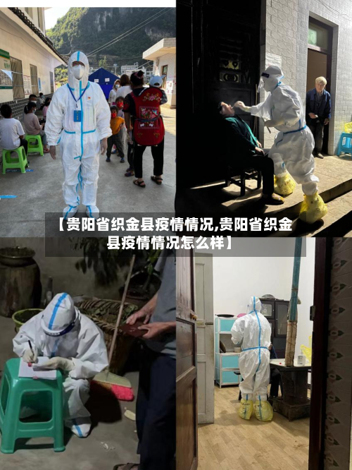 【贵阳省织金县疫情情况,贵阳省织金县疫情情况怎么样】-第1张图片