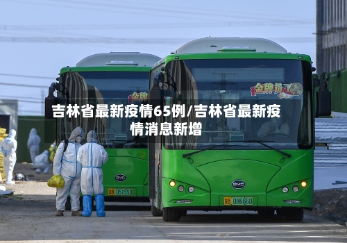 吉林省最新疫情65例/吉林省最新疫情消息新增-第1张图片