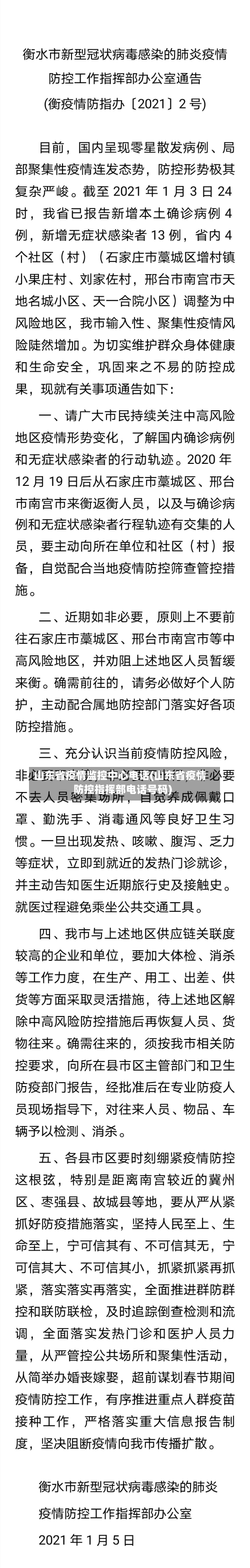 山东省疫情监控中心电话(山东省疫情防控指挥部电话号码)-第2张图片