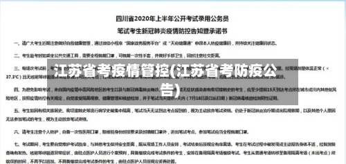 江苏省考疫情管控(江苏省考防疫公告)-第1张图片