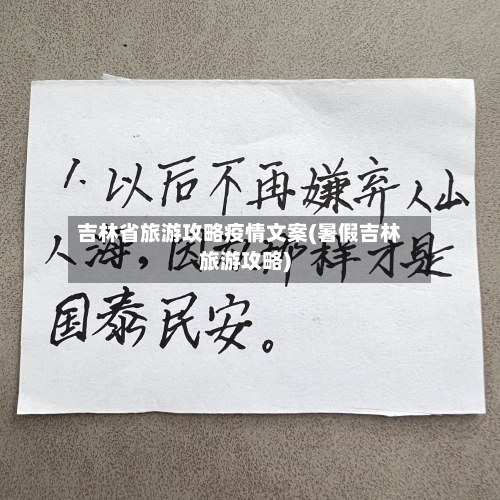 吉林省旅游攻略疫情文案(暑假吉林旅游攻略)-第1张图片