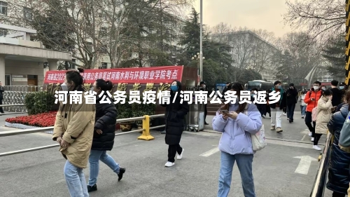 河南省公务员疫情/河南公务员返乡-第1张图片