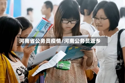 河南省公务员疫情/河南公务员返乡-第3张图片