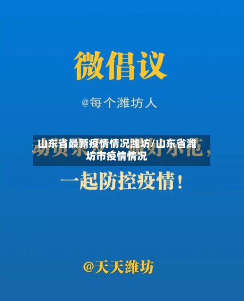山东省最新疫情情况潍坊/山东省潍坊市疫情情况-第1张图片
