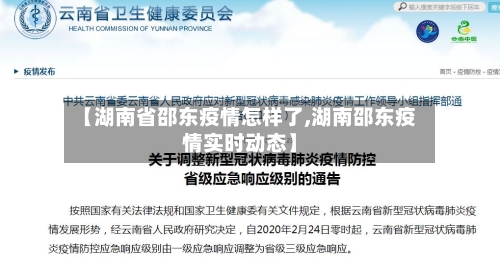 【湖南省邵东疫情怎样了,湖南邵东疫情实时动态】-第2张图片